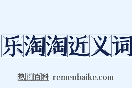 乐淘淘近义词是什么意思的图片